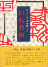 印相判断　‐あなたの運を開く本‐