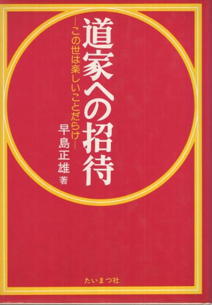 道家への招待 ‐この世は楽しいことだらけ‐(早島正雄) / 古本、中古本