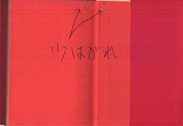 道家への招待 ‐この世は楽しいことだらけ‐(早島正雄) / 古本、中古本