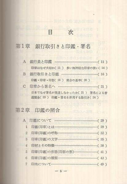 印鑑 署名の照合技術と窓口係の実務 付 印鑑 署名照合テスト集 実務選書4 町田欣一 監修 銀研編集部 編集 古本 中古本 古書籍の通販は 日本の古本屋 日本の古本屋