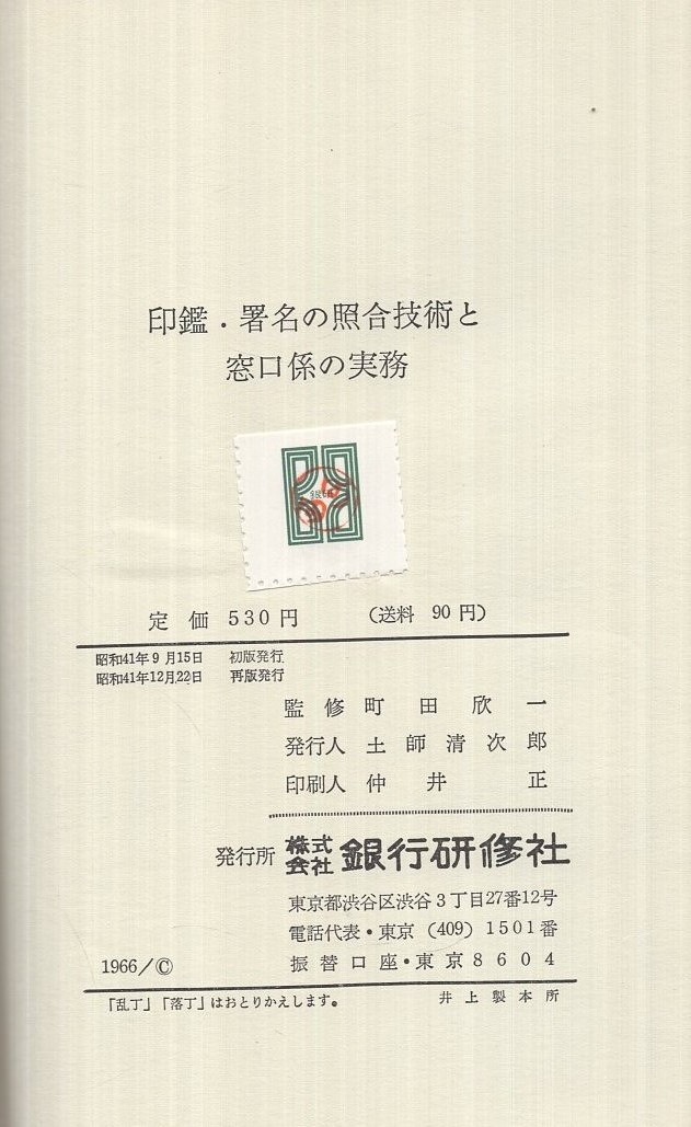 印鑑 署名の照合技術と窓口係の実務 付 印鑑 署名照合テスト集 実務選書4 町田欣一 監修 銀研編集部 編集 古本 中古本 古書籍の通販は 日本の古本屋 日本の古本屋