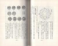 印相の見方　‐開運・印相法の研究‐　現代易占シリーズ