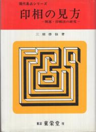 印相の見方　‐開運・印相法の研究‐　現代易占シリーズ
