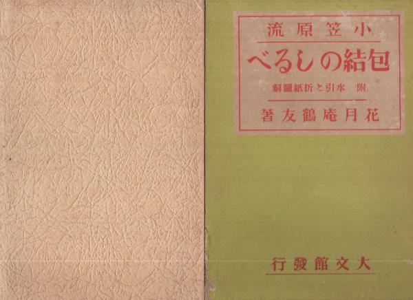70　児童躾方.画図手引　小笠原諸禮大全　上.下　2冊 70 児童躾方.画図手引 小笠原諸禮大全 上.下 2冊 【公式通販】