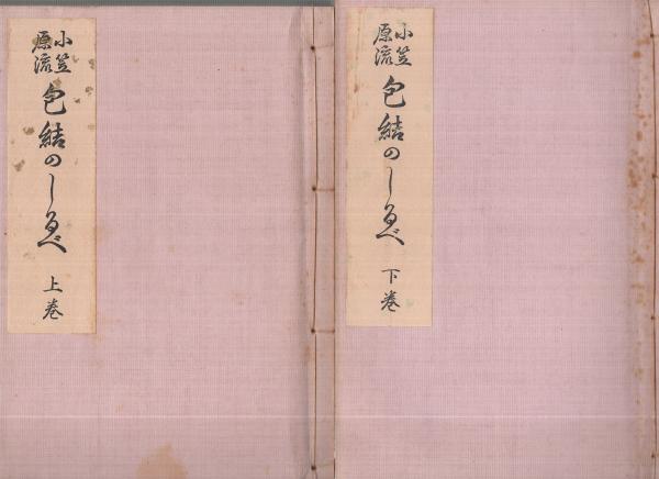 小笠原流包結のしるべ 附・水引と折紙圖解 全2冊一函入（上下）(花月庵