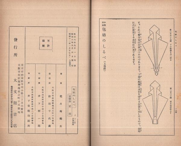 小笠原流包結のしるべ 附・水引と折紙圖解 全2冊一函入(上下)(花月庵