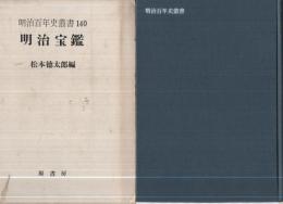 明治宝鑑　明治百年史叢書140