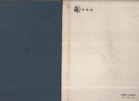 明治宝鑑　明治百年史叢書140