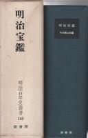 明治宝鑑　明治百年史叢書140