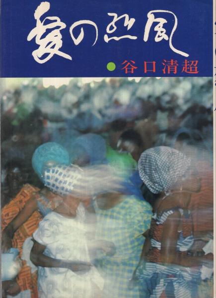 愛の烈風 谷口清超 古本 中古本 古書籍の通販は 日本の古本屋 日本の古本屋