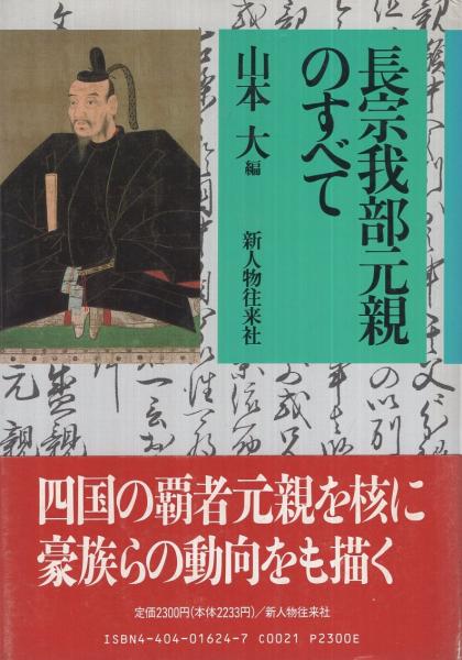 【中古】 長宗我部元親のすべて 長宗我部元親のすべて(山本大・編) / 古本、中古本、古書籍の通販は