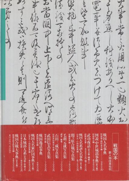 【中古】 長宗我部元親のすべて 長宗我部元親のすべて(山本大・編) / 古本、中古本、古書籍の通販は