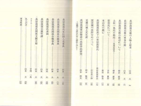 長宗我部元親のすべて(山本大・編) / 古本、中古本、古書籍の通販は
