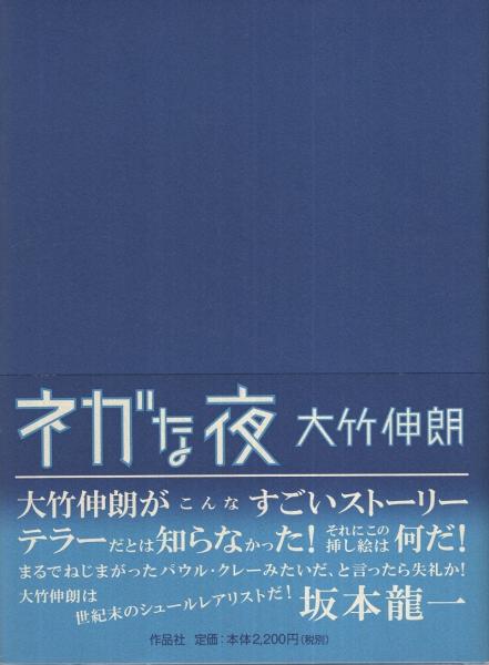 ネガな夜 大竹伸朗 伊東古本店 古本 中古本 古書籍の通販は 日本の古本屋 日本の古本屋