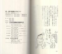 新・歯の健康を守るコツ　‐虫歯予防から歯科受診のすべて‐　すこやかブックス