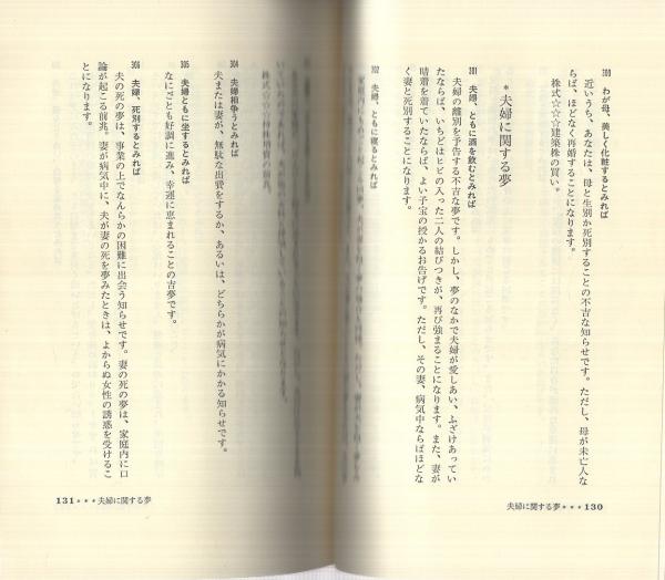 新版　夢の事典　田中佐和 新版夢の事典 田中佐和