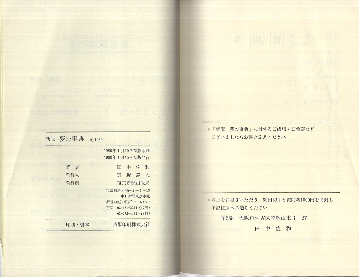 新版夢の事典 田中佐和 【公式通販】