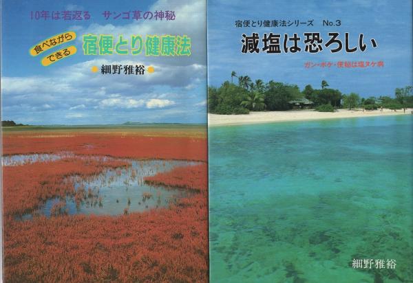 中古】 もっと「自然塩」をとる健康法 減塩 押し寄せ 精製塩は万病の