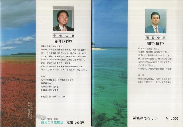 宿便とり健康法」「減塩は恐ろしい」「東洋の知的健康法」 細野雅裕