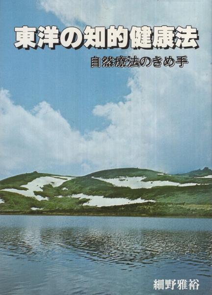 宿便とり健康法」「減塩は恐ろしい」「東洋の知的健康法」 細野雅裕