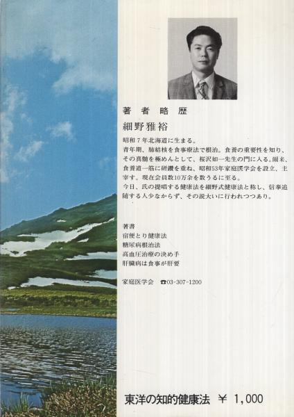 宿便とり健康法」「減塩は恐ろしい」「東洋の知的健康法」 細野雅裕
