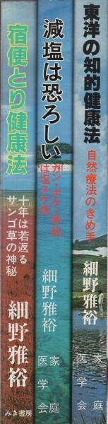 宿便とり健康法」「減塩は恐ろしい」「東洋の知的健康法」 細野雅裕
