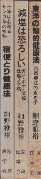 宿便とり健康法」「減塩は恐ろしい」「東洋の知的健康法」 細野雅裕