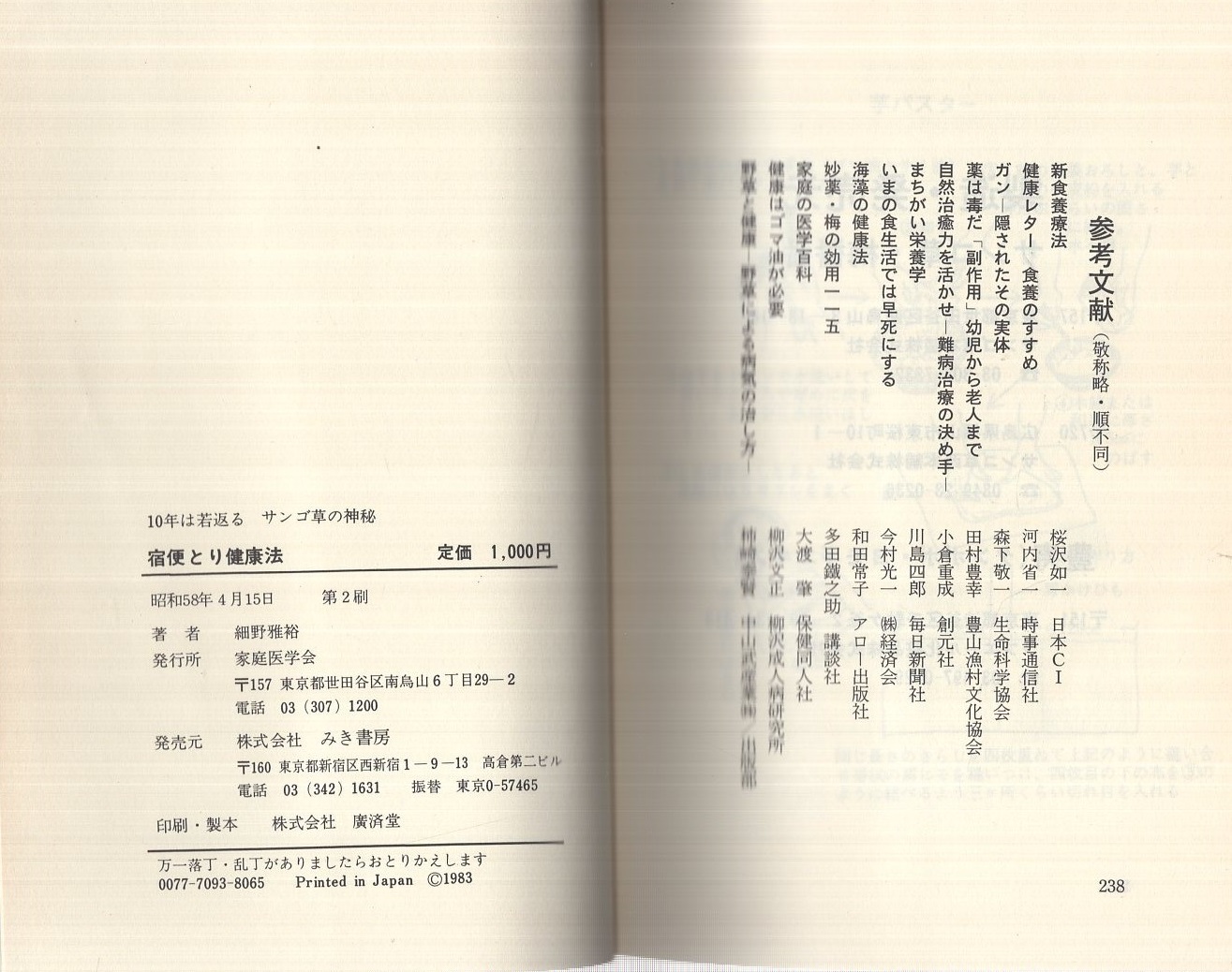 宿便とり健康法」「減塩は恐ろしい」「東洋の知的健康法」 細野雅裕