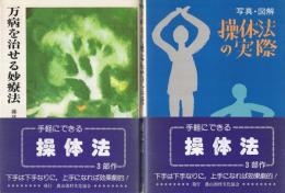 〈操体法三部作〉3冊一括　「万病を治せる妙療法　‐操体法‐」「写真・図解　操体法の実際」「ひとりで操体法」　健康双書