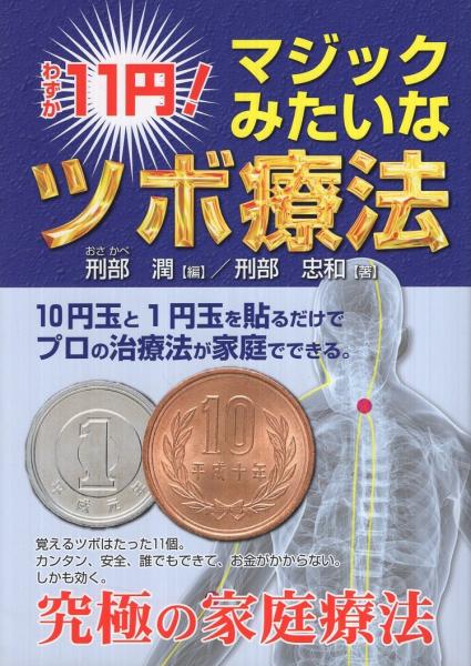 11円貼るだけ療法(青山BOOKS) 11円貼るだけ療法(青山BOOKS) - メルカリ