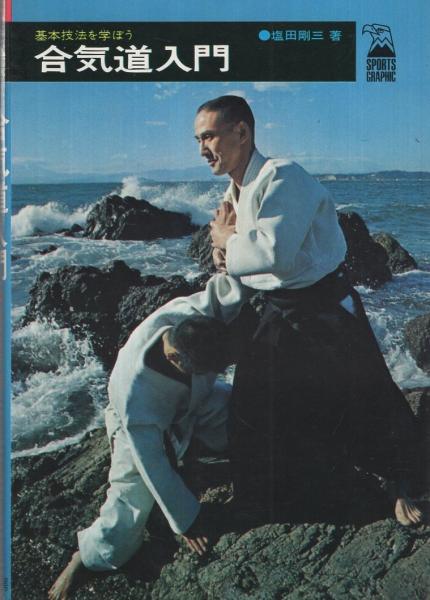 貴重！】合気道入門 塩田剛三 (1968年) - メルカリ