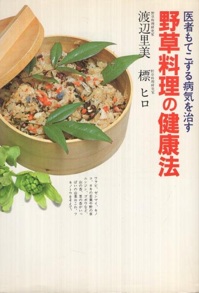 【中古】 野草料理の健康法 医者もてこずる病気を治す/講談社/渡辺里美 野草料理の健康法 ‐医者もてこずる病気を治す‐(渡辺里美、標ヒロ