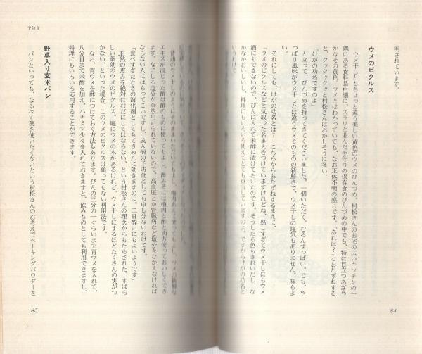野草料理の健康法 ‐医者もてこずる病気を治す‐(渡辺里美、標ヒロ