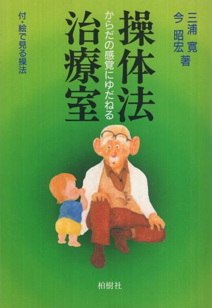 操体法治療室 からだの感覚にゆだねる 三浦寛 今昭宏 古本 中古本 古書籍の通販は 日本の古本屋 日本の古本屋