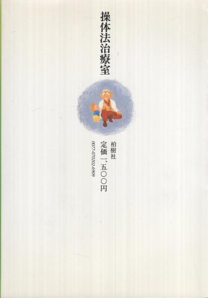 操体法治療室 からだの感覚にゆだねる 三浦寛 今昭宏 古本 中古本 古書籍の通販は 日本の古本屋 日本の古本屋