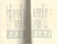 太極拳健康法　‐ガンも防げる‐