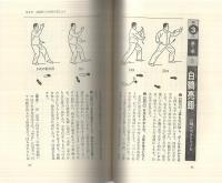 太極拳健康法　‐ガンも防げる‐