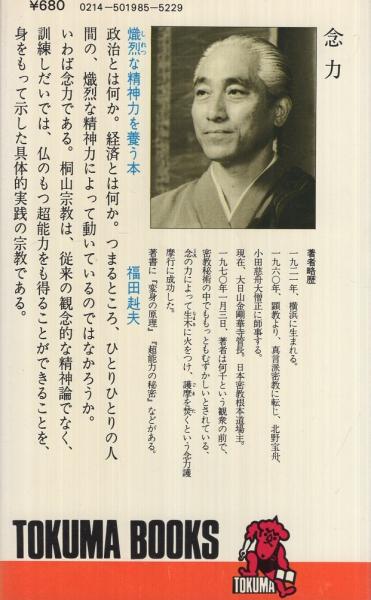 念力 超能力を身につける九つの方法 トクマブックス 桐山靖雄 古本 中古本 古書籍の通販は 日本の古本屋 日本の古本屋