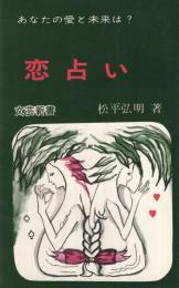 恋占い　‐あなたの愛と未来は？‐　文芸新書