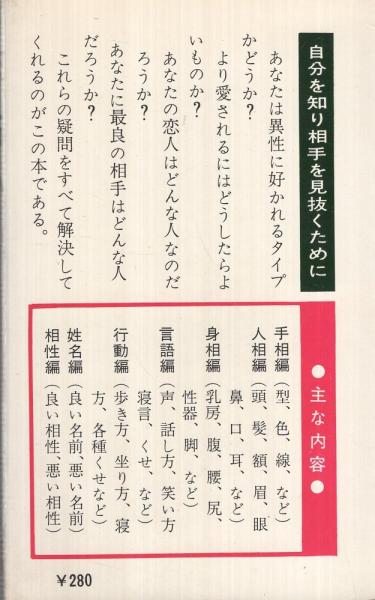 恋占い ‐あなたの愛と未来は？‐ 文芸新書(松平弘明) / 伊東古本