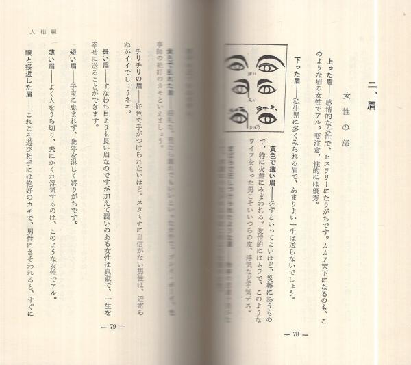 恋占い ‐あなたの愛と未来は？‐ 文芸新書(松平弘明) / 伊東古本