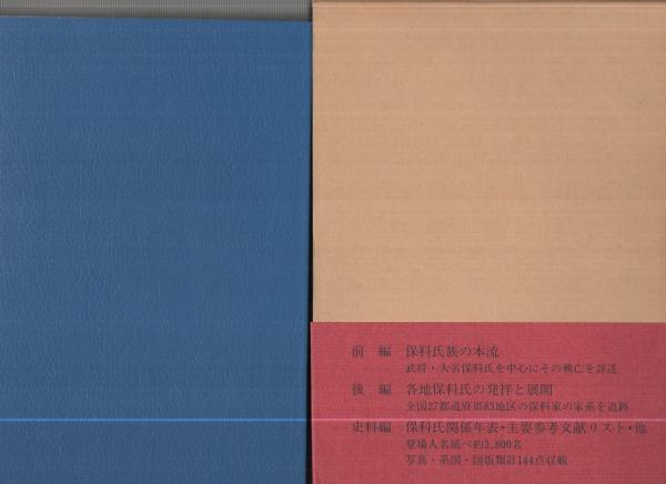 保科氏800年史(牧野登) / 古本、中古本、古書籍の通販は「日本の