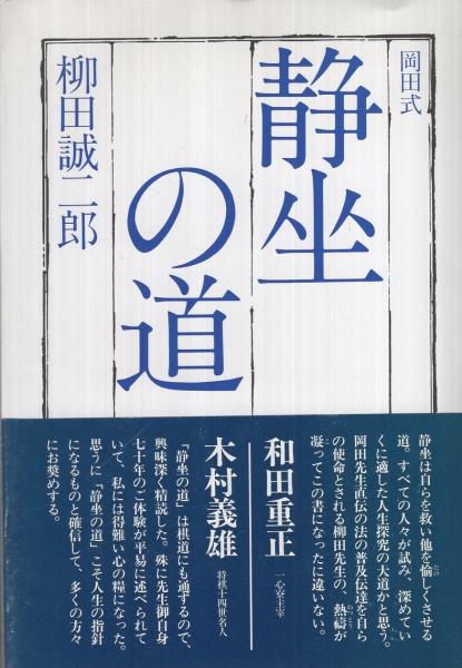 岡田式 静坐の道 | 柳田誠二郎 | 地湧社 | ¥1,000 - 日本の古本屋
