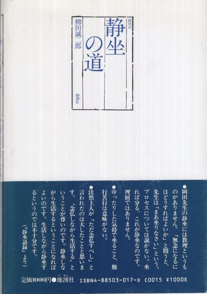 岡田式 静坐の道 | 柳田誠二郎 | 地湧社 | ¥1,000 - 日本の古本屋