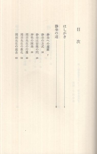 岡田式 静坐の道 | 柳田誠二郎 | 地湧社 | ¥1,000 - 日本の古本屋 岡田式 静坐の道 | 柳田誠二郎 | 地湧社 | ¥1,000 - 日本の古本屋