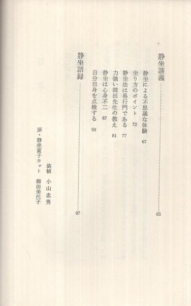 岡田式 静坐の道 | 柳田誠二郎 | 地湧社 | ¥1,000 - 日本の古本屋