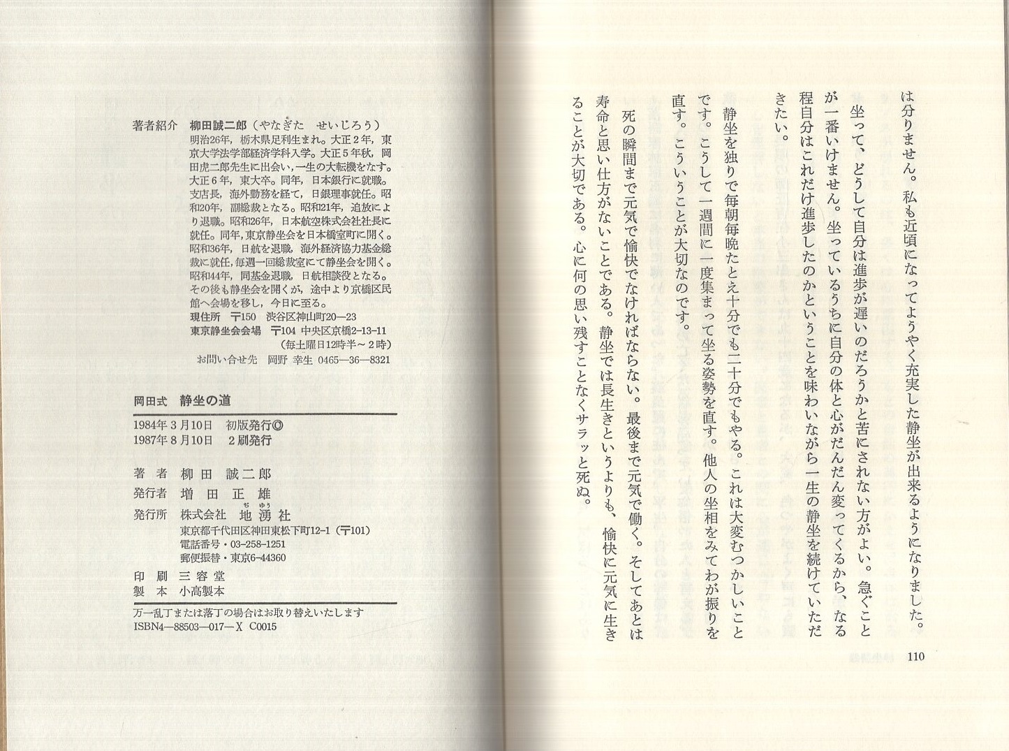 岡田式 静坐の道 | 柳田誠二郎 | 地湧社 | ¥1,000 - 日本の古本屋