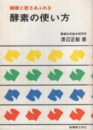 酵素の使い方　-健康と若さあふれる-