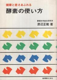 酵素の使い方　-健康と若さあふれる-