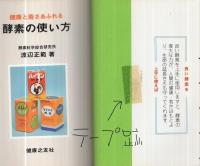 酵素の使い方　-健康と若さあふれる-